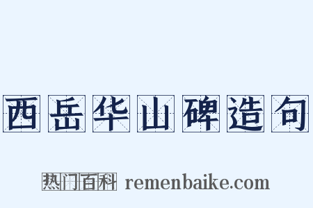 西岳华山碑造句是什么意思的图片